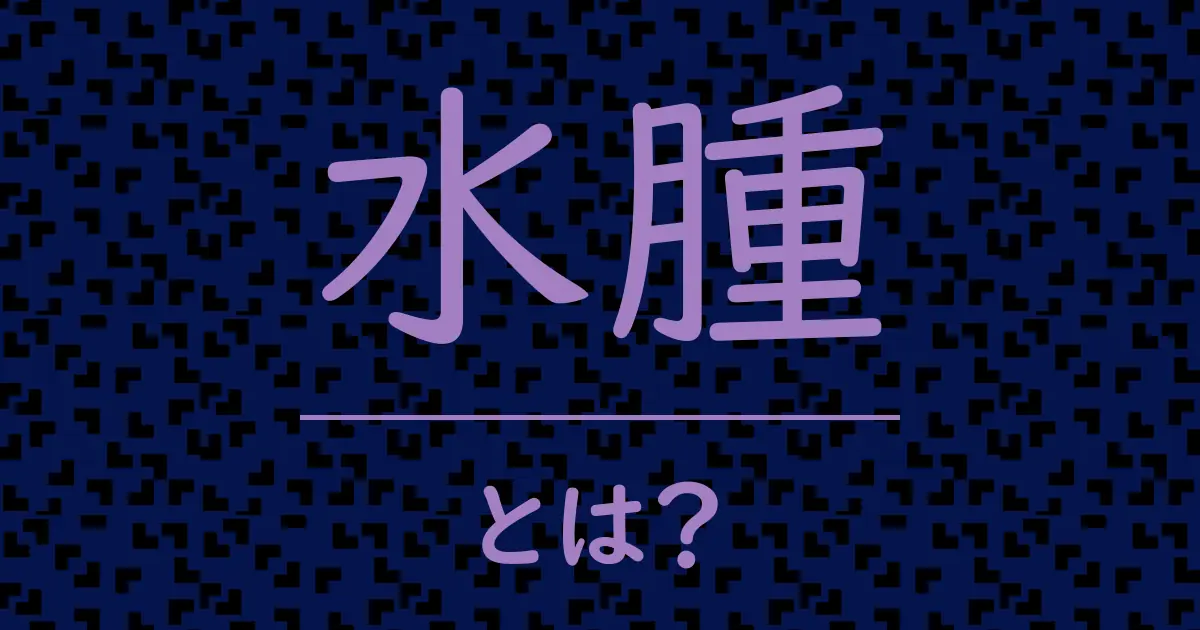 水腫とは?毒舌で解説!