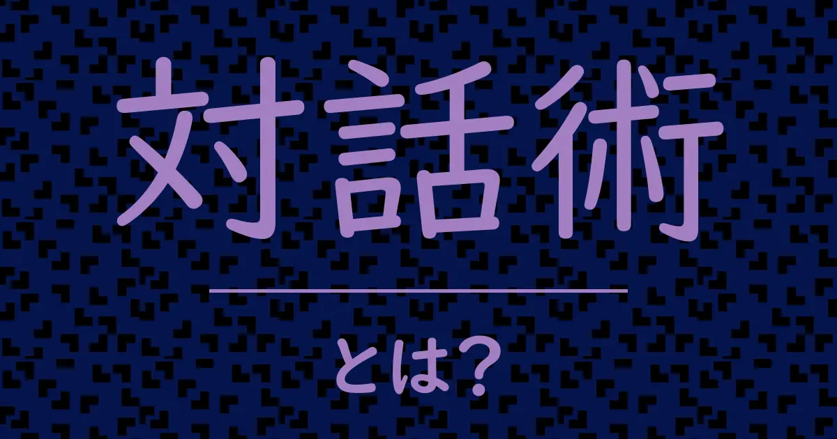 対話術とは？毒舌で解説！
