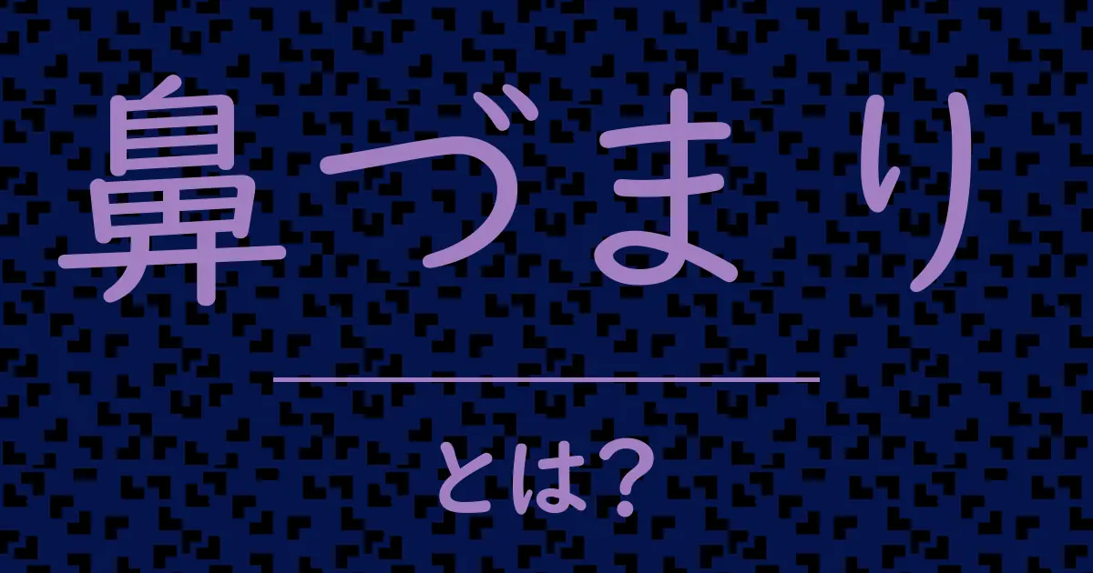 鼻づまりとは?毒舌で解説!