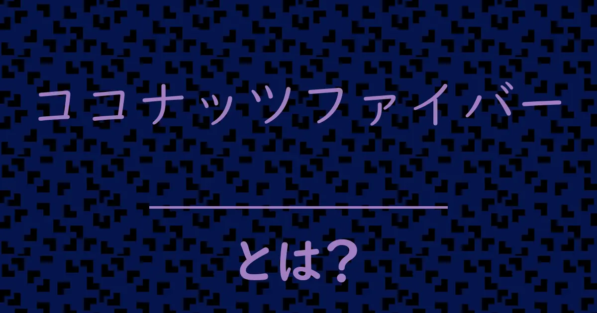 ココナッツファイバーとは?毒舌で解説!