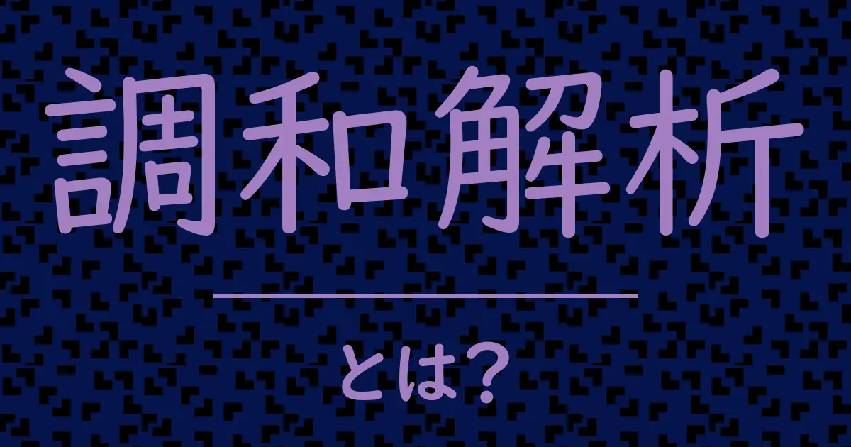 調和解析とは?毒舌で解説!