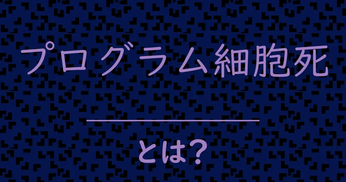 プログラム細胞死とは?毒舌で解説!