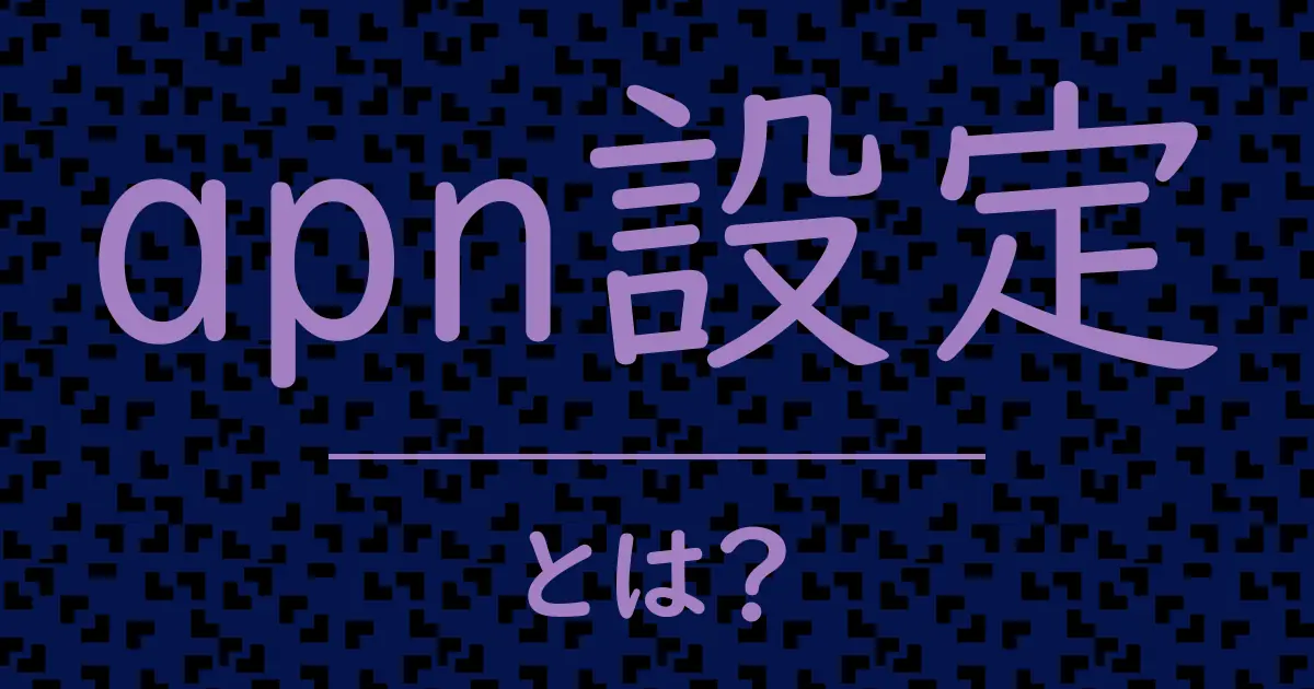 apn設定とは?毒舌で解説!