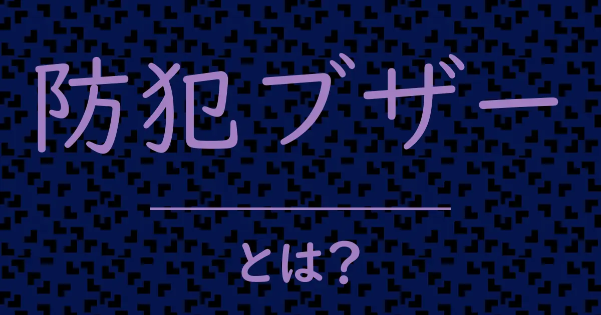 防犯ブザーとは?毒舌で解説!