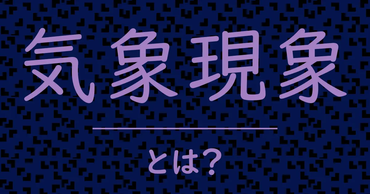 気象現象とは?毒舌で解説!
