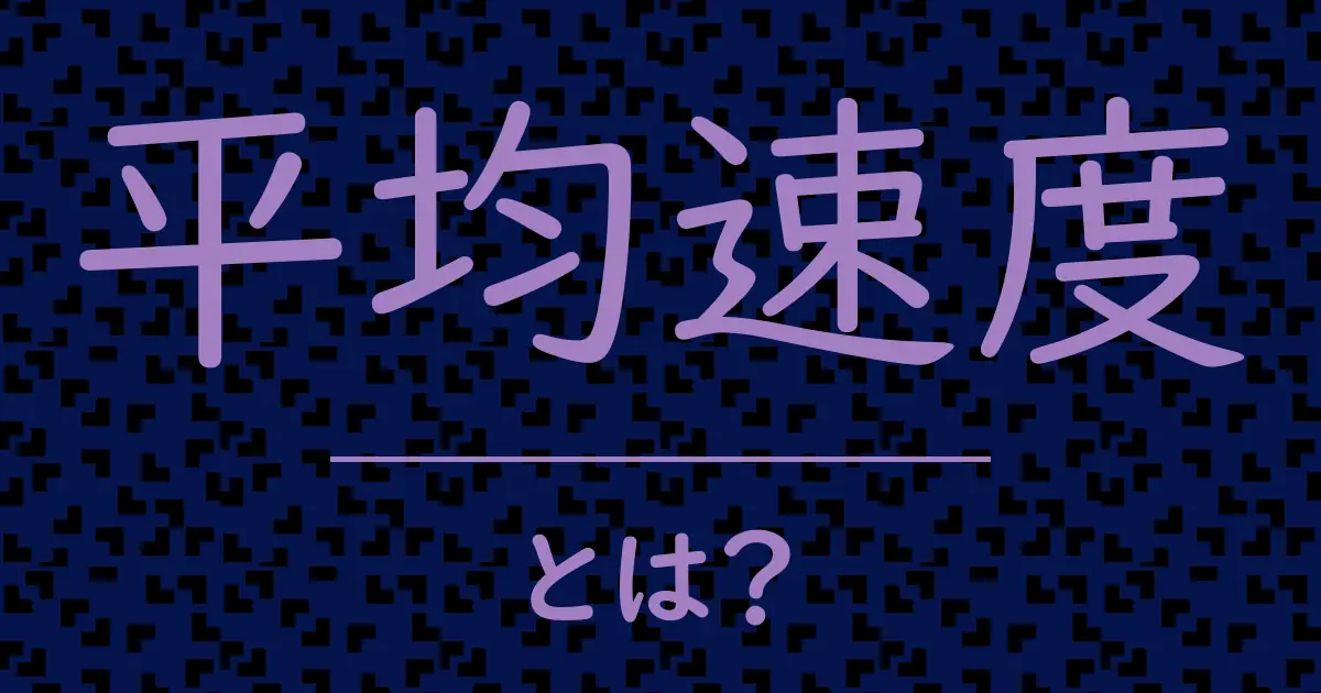平均速度とは?毒舌で解説!