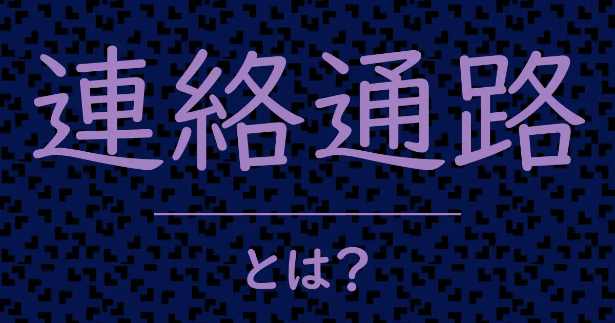 連絡通路とは?毒舌で解説!