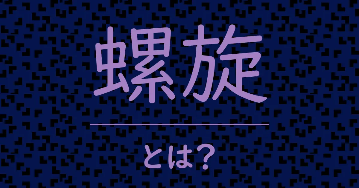 螺旋とは?毒舌で解説!