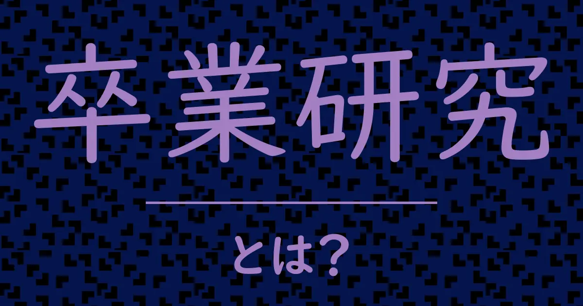 卒業研究とは?毒舌で解説!