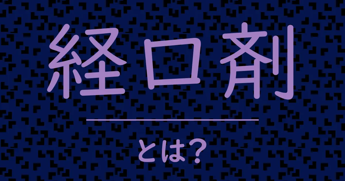 経口剤とは?毒舌で解説!