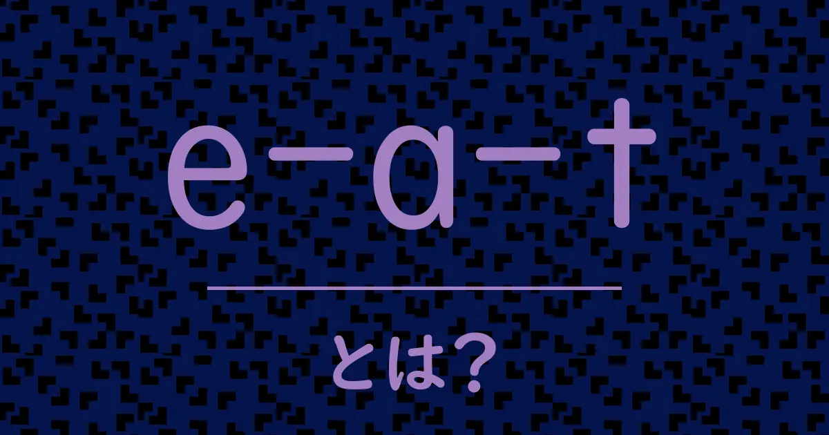 e-a-tとは?毒舌で解説!