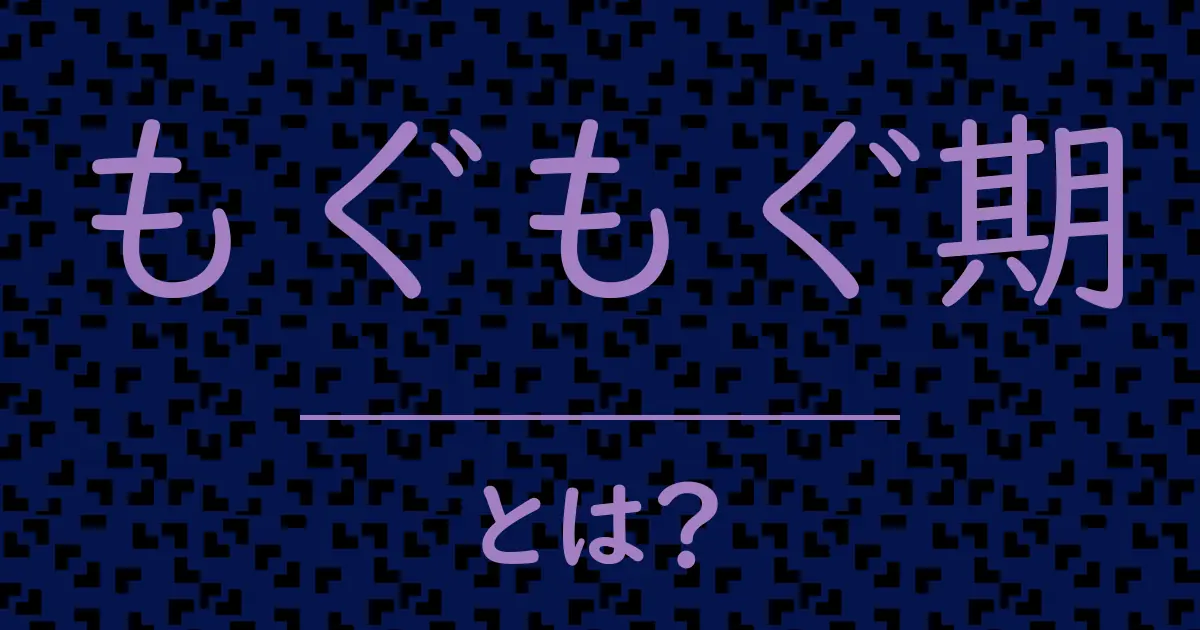 もぐもぐ期とは?毒舌で解説!