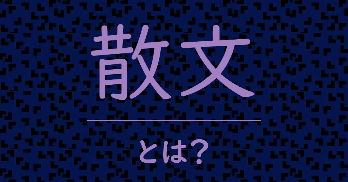 散文とは?毒舌で解説!