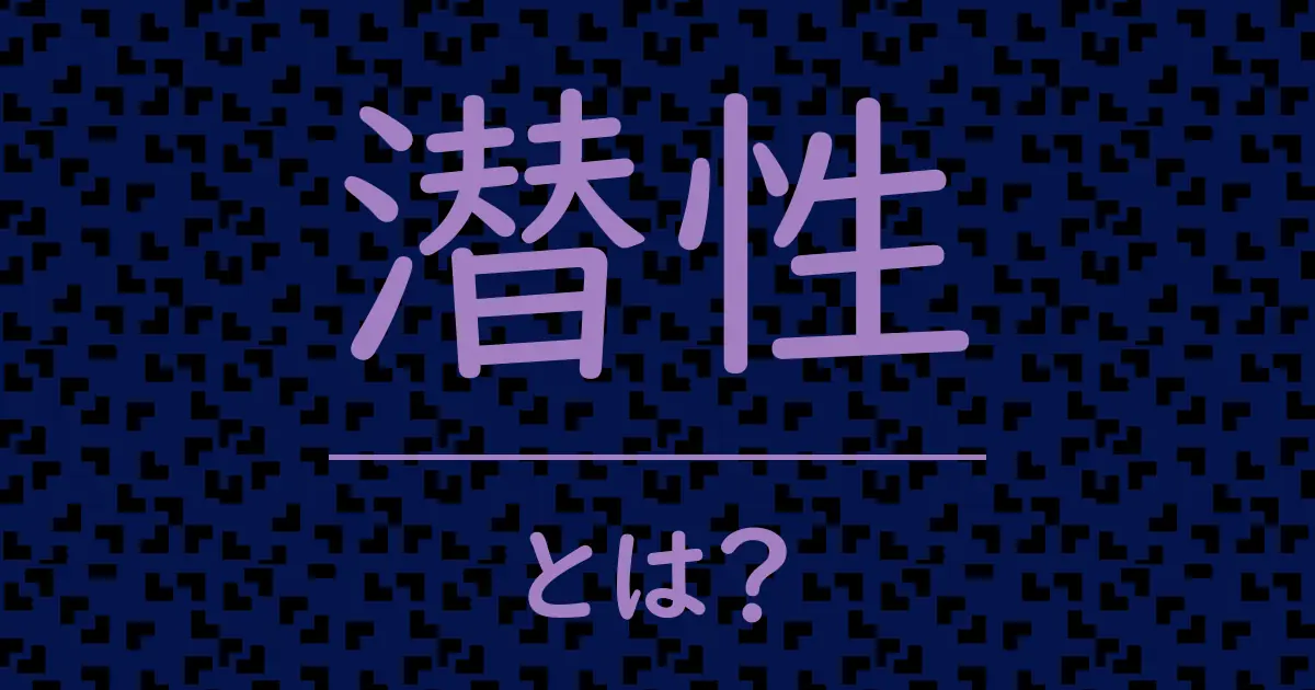 潜性とは?毒舌で解説!