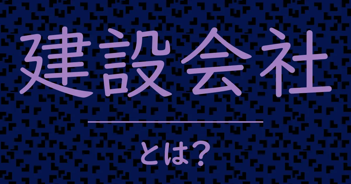 建設会社とは?毒舌で解説!