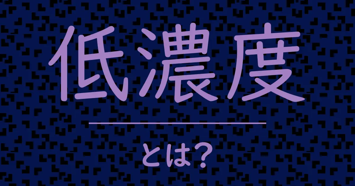 低濃度とは?毒舌で解説!