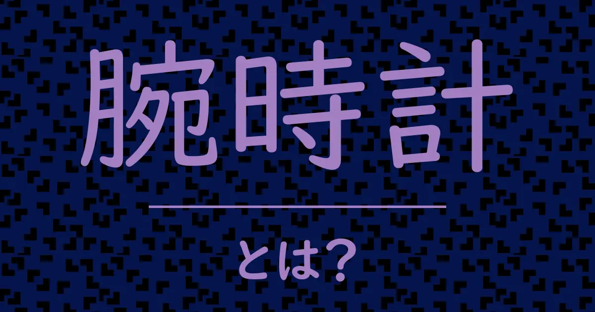 腕時計とは?毒舌で解説!