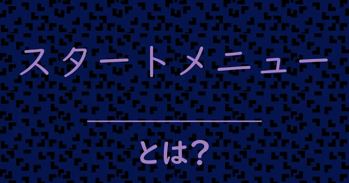 スタートメニューとは?毒舌で解説!