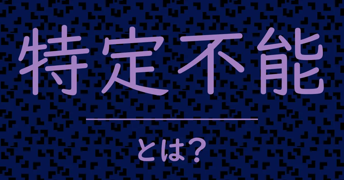 特定不能とは?毒舌で解説!