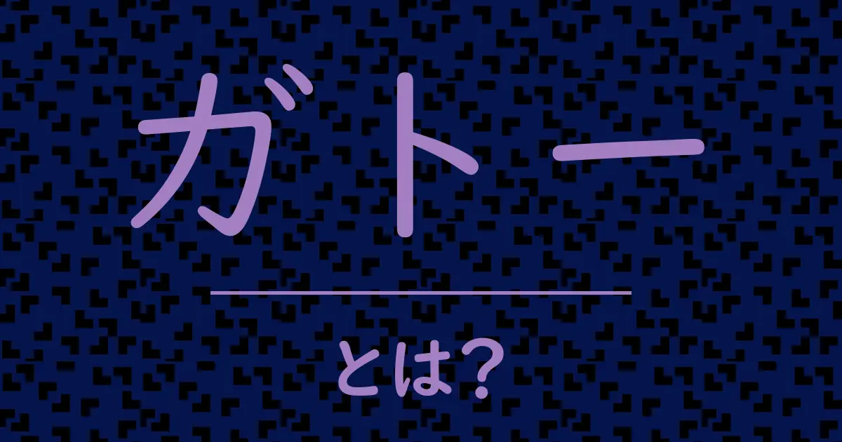 ガトーとは?毒舌で解説!