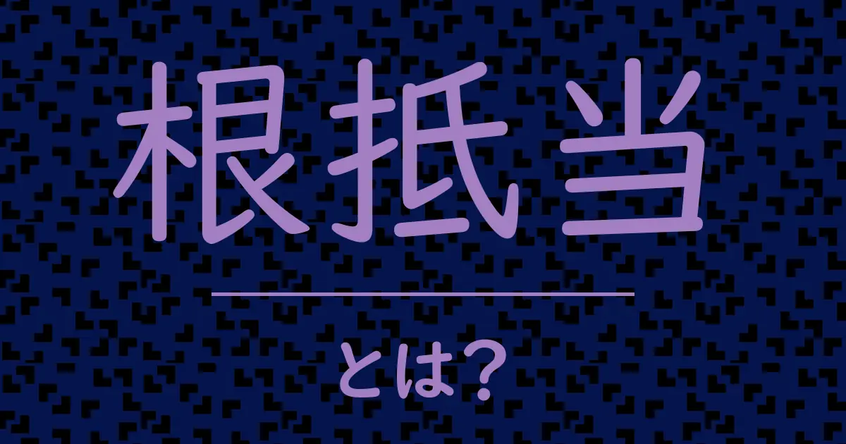 根抵当とは?毒舌で解説!