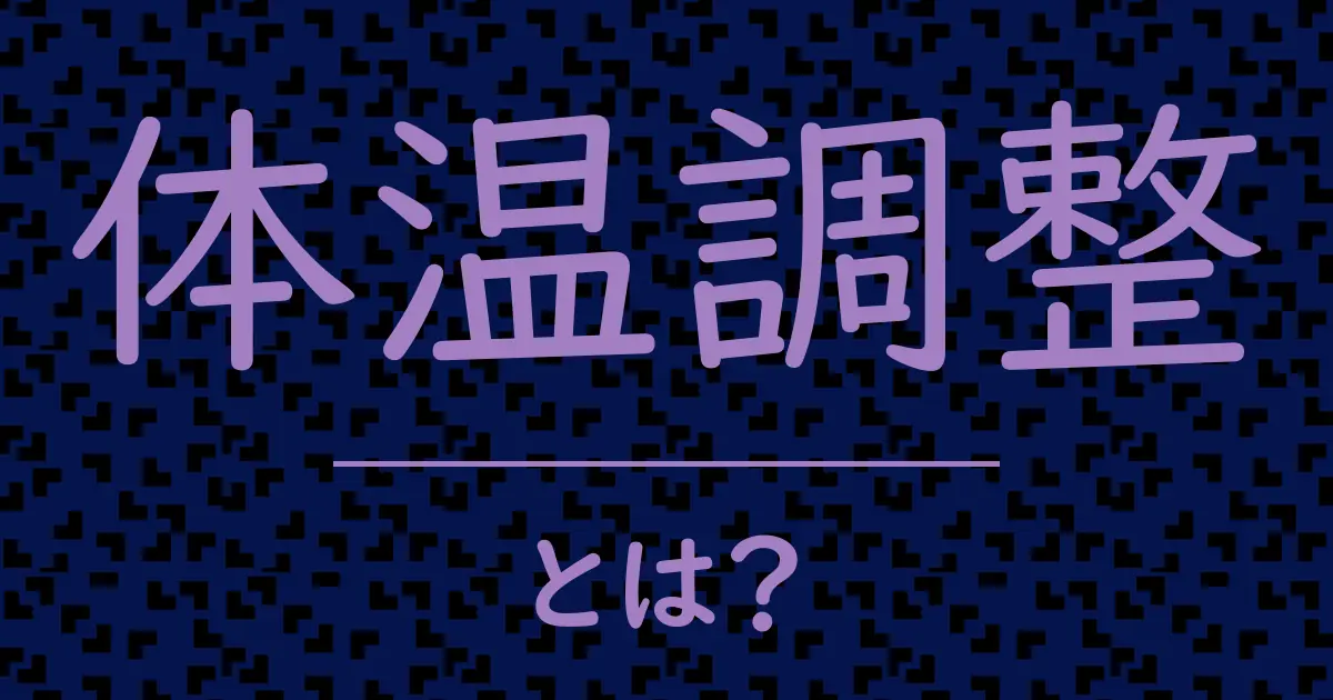 体温調整とは?毒舌で解説!