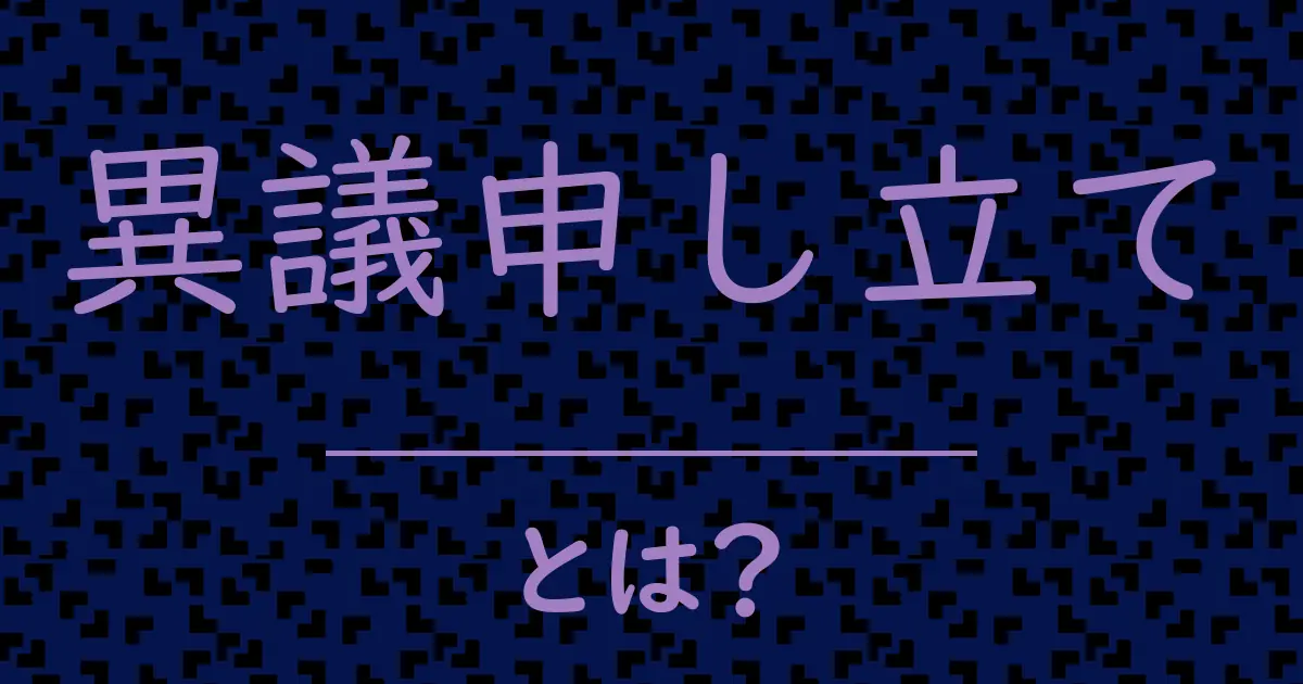 異議申し立てとは?毒舌で解説!