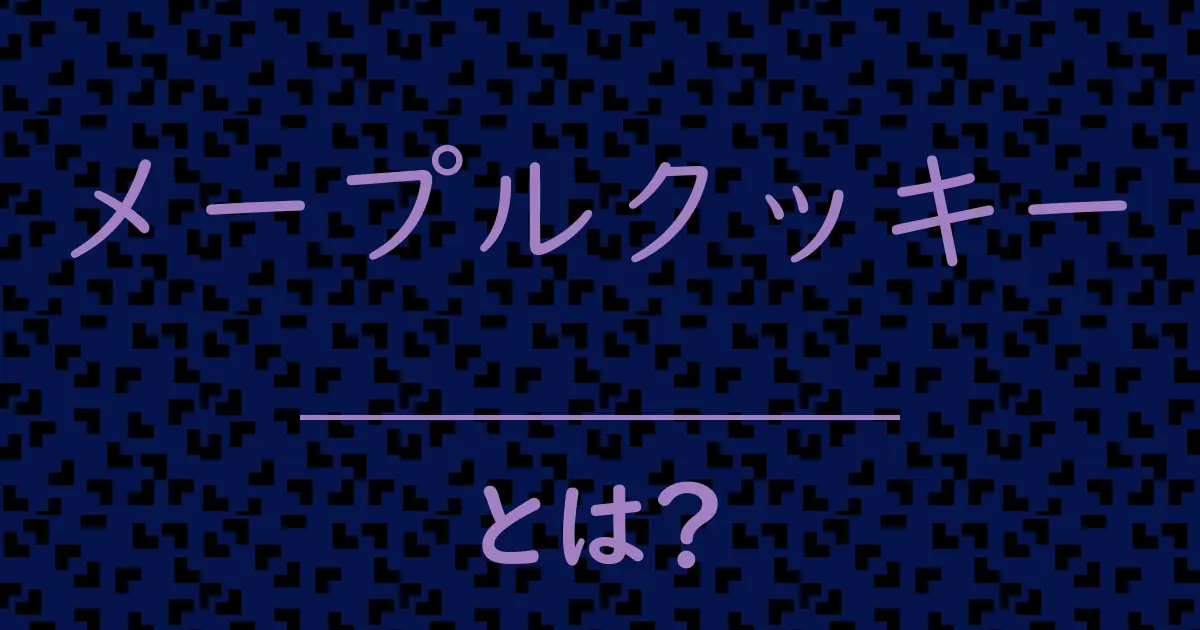 メープルクッキーとは?毒舌で解説!