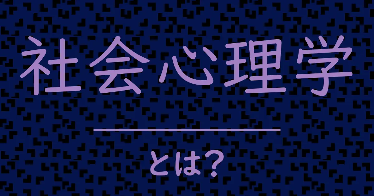 社会心理学とは?毒舌で解説!