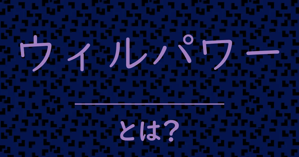 ウィルパワーとは？毒舌で解説！