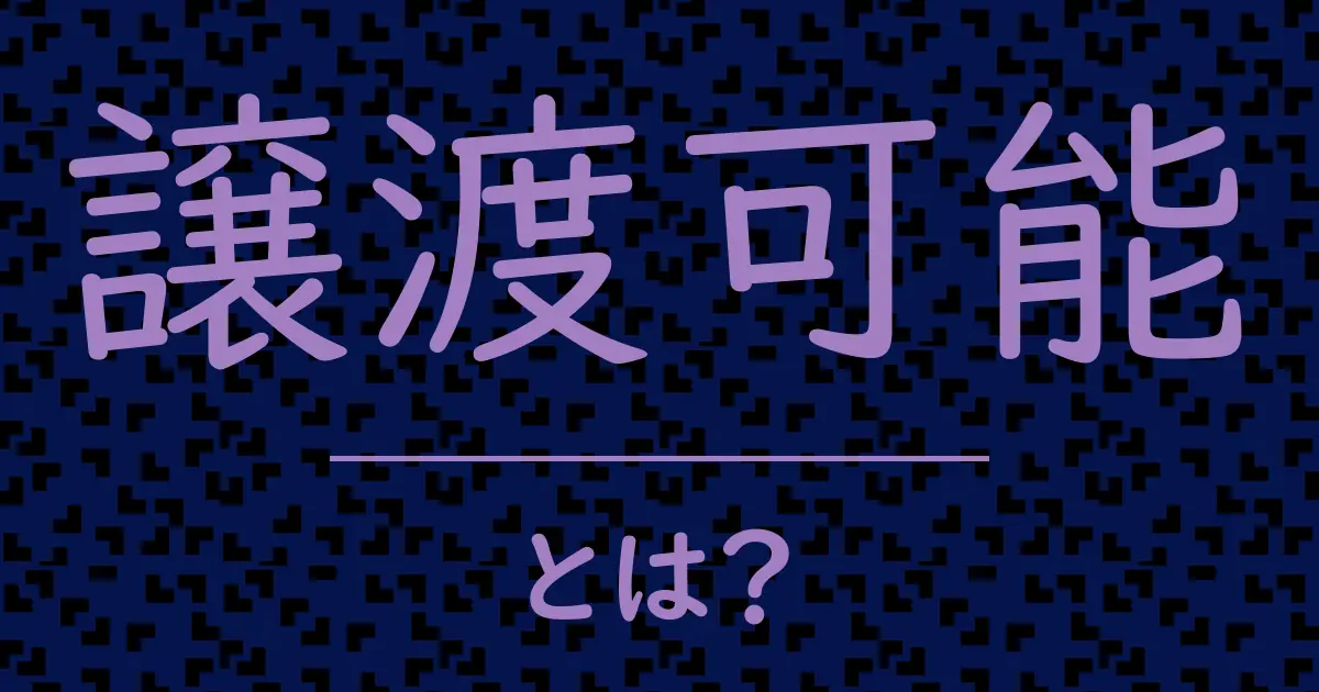 譲渡可能とは?毒舌で解説!