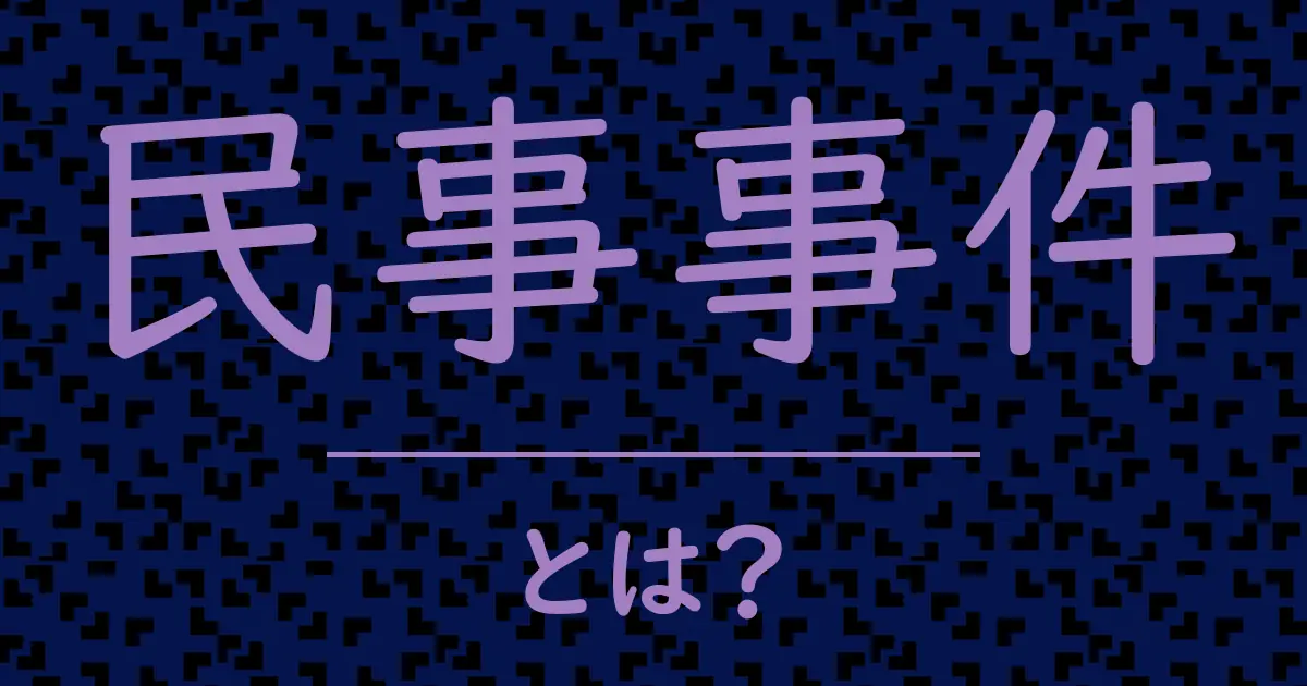 民事事件とは?毒舌で解説!