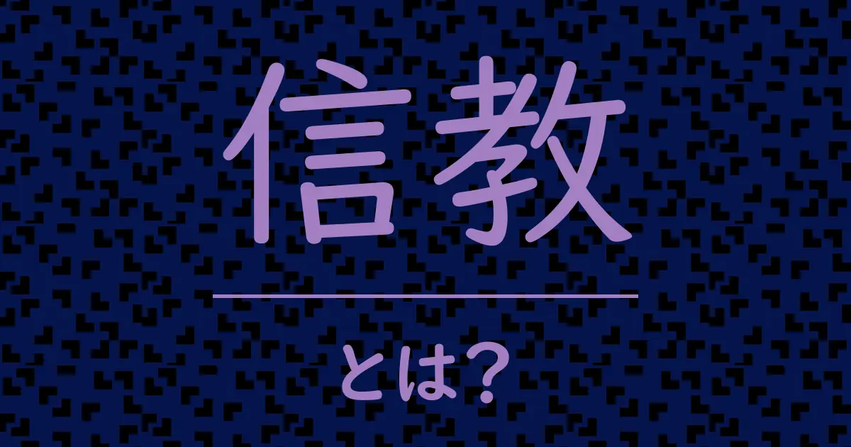 信教とは?毒舌で解説!