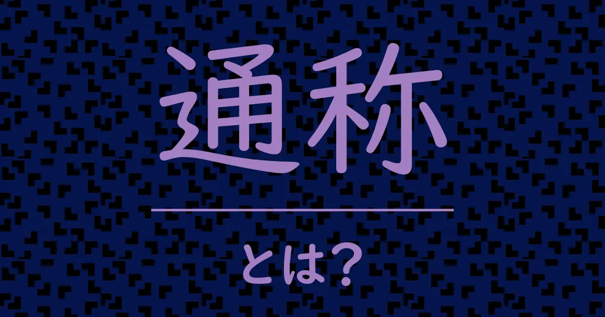 通称とは?毒舌で解説!