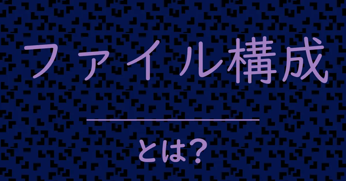 ファイル構成とは?毒舌で解説!