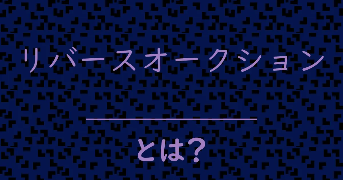 リバースオークションとは?毒舌で解説!