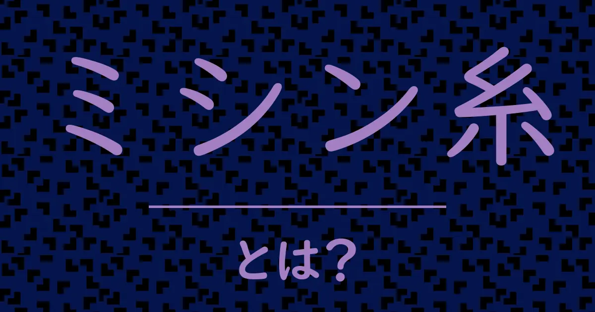 ミシン糸とは?毒舌で解説!