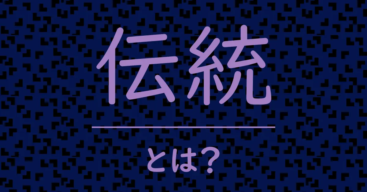 伝統とは？毒舌で解説！