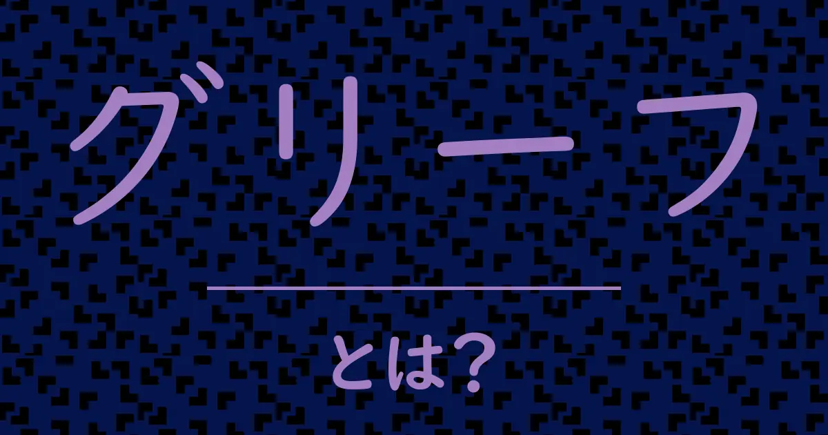 グリーフとは?毒舌で解説!