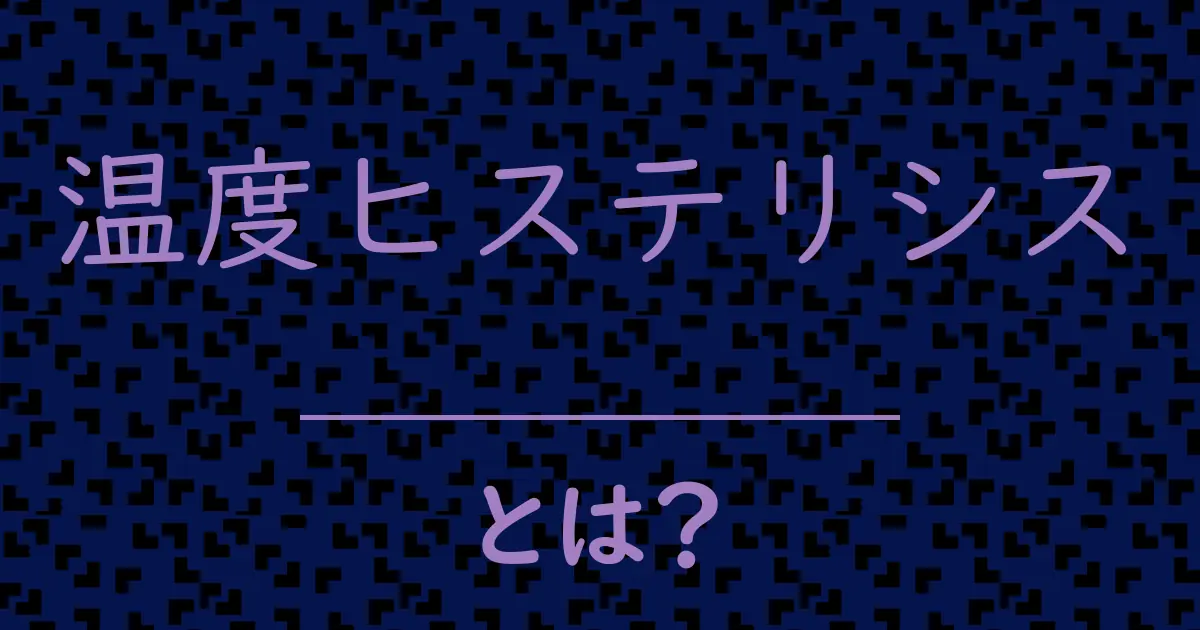 温度ヒステリシスとは?毒舌で解説!