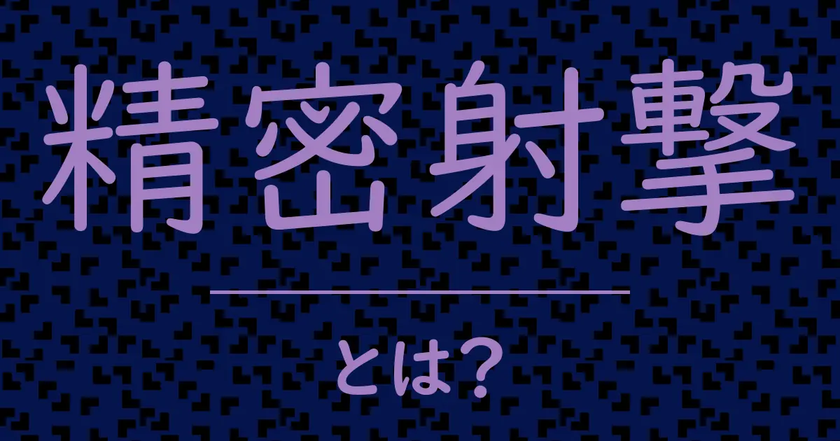 精密射撃とは?毒舌で解説!