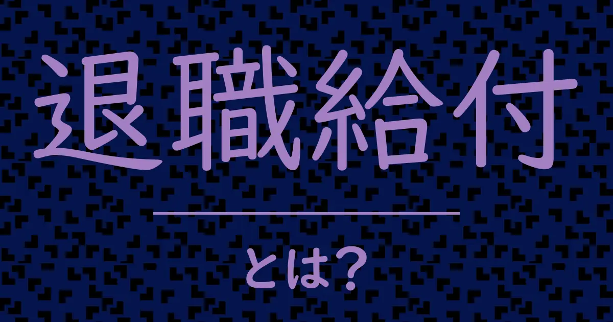退職給付とは?毒舌で解説!