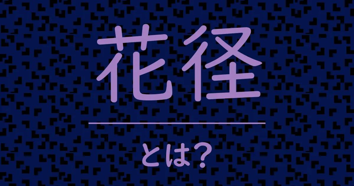 花径とは？毒舌で解説！