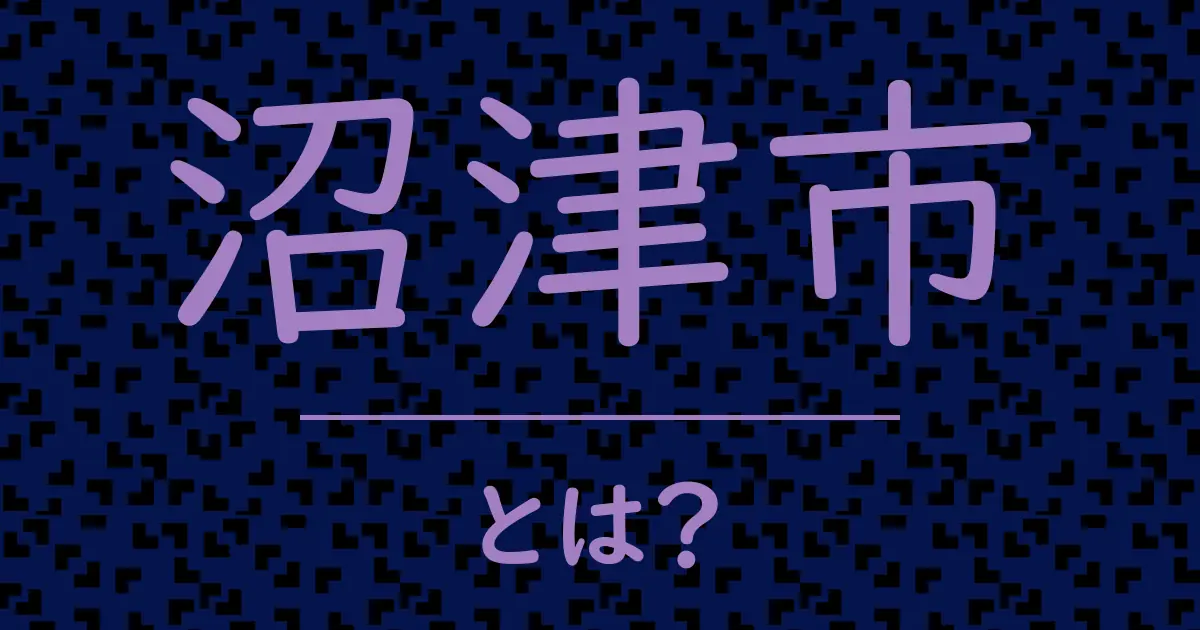 沼津市とは?毒舌で解説!