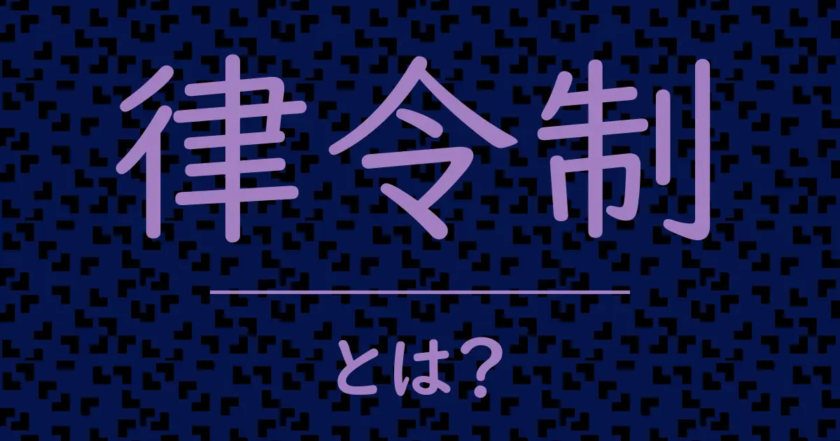 律令制とは?毒舌で解説!