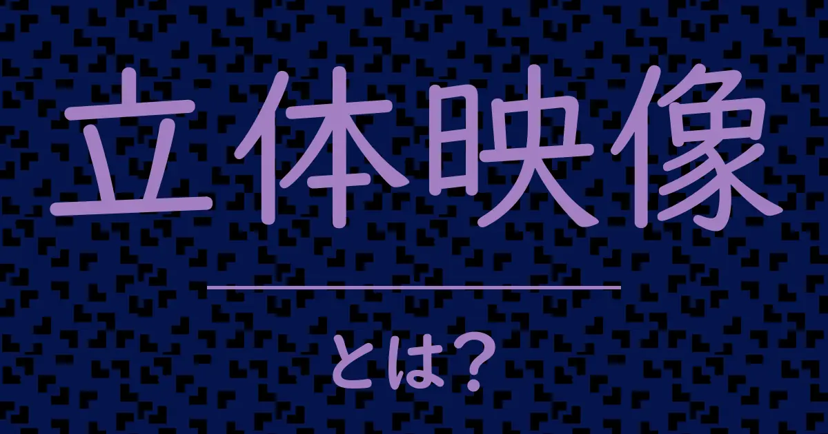 立体映像とは?毒舌で解説!