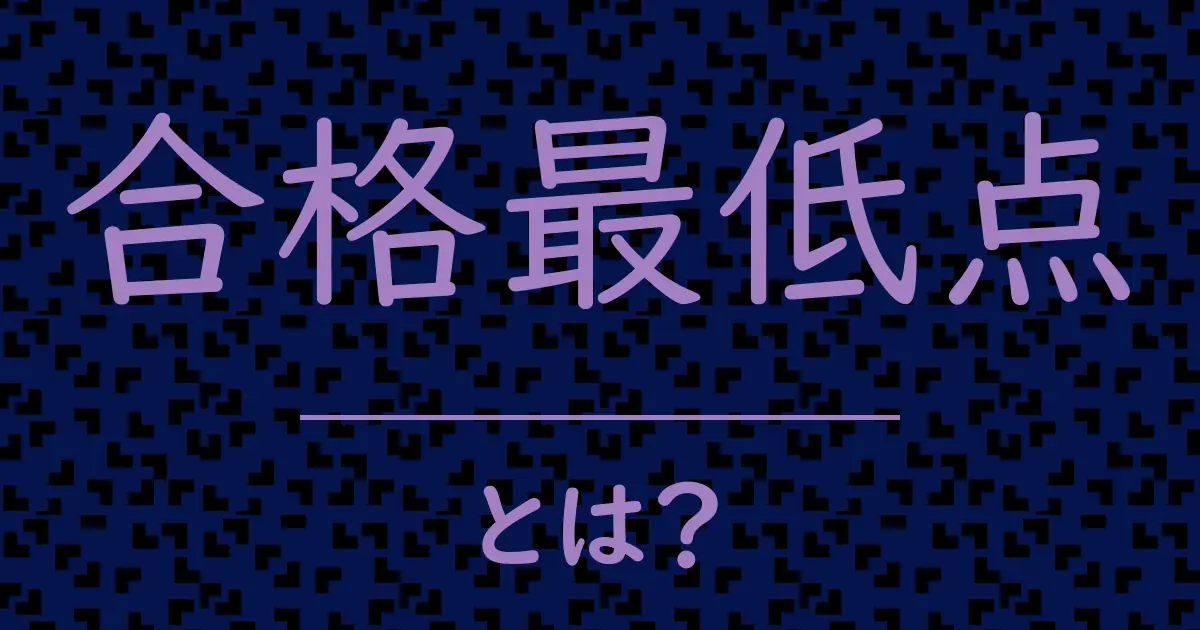 合格最低点とは?毒舌で解説!