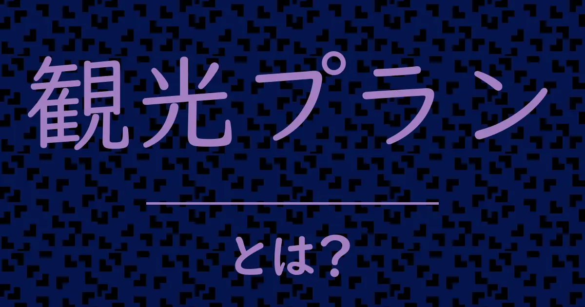 観光プランとは?毒舌で解説!