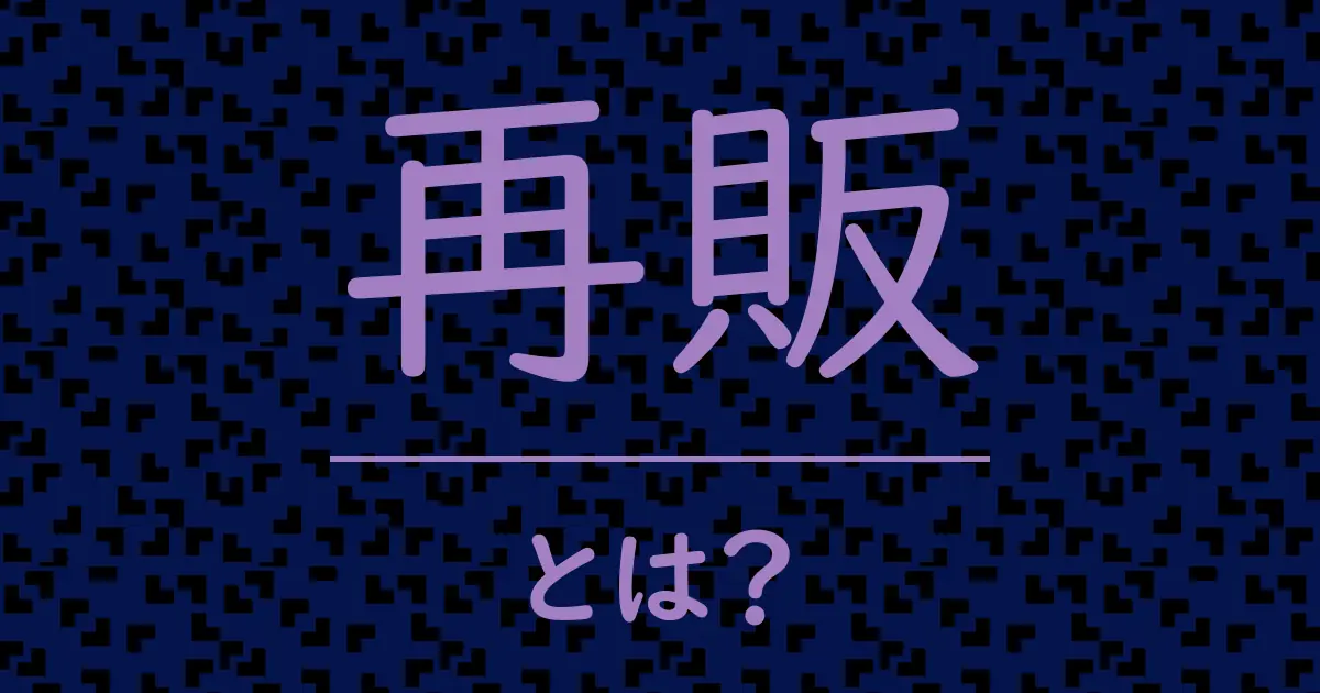 再販とは?毒舌で解説!