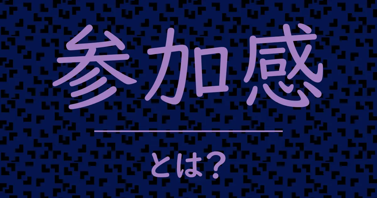 参加感とは?毒舌で解説!